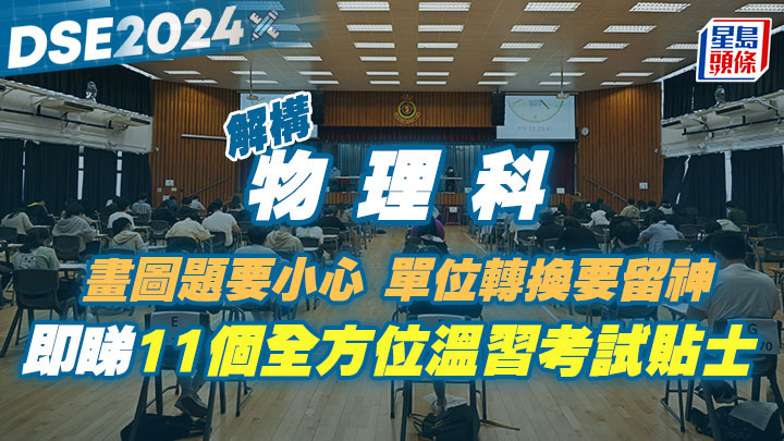 DSE物理科2024｜畫圖題要小心 單位轉換要留神！即睇11個全方位溫習考試貼士 來源網址 : DSE物理科2024畫圖題要小心-單位轉換要留神即睇11個全方位溫習考試貼士